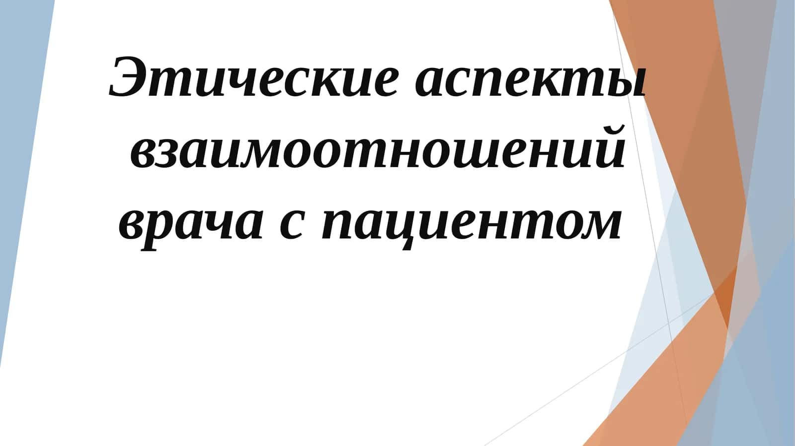 Этические аспекты взаимоотношений врача с пациентом 1