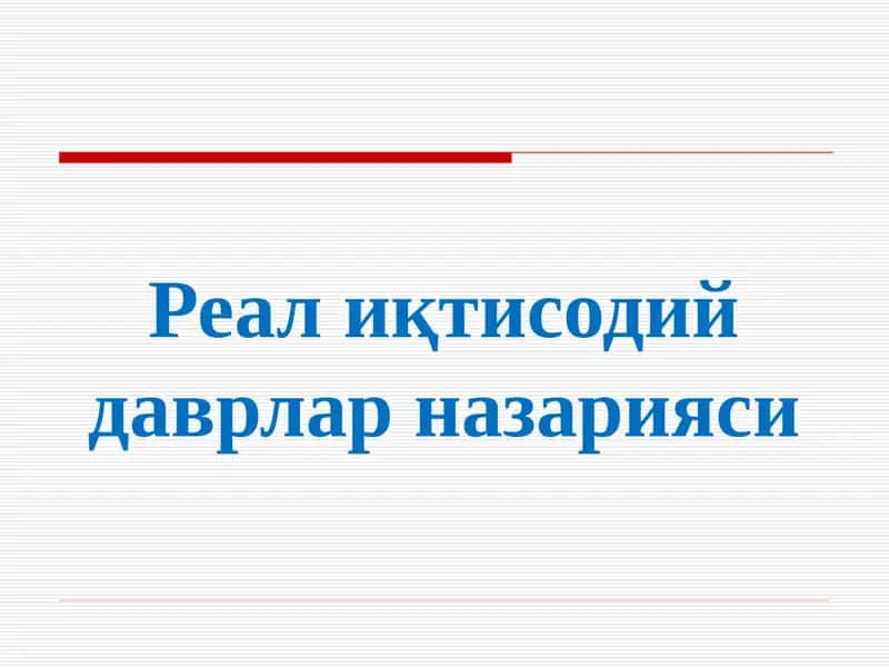 Реал иқтисодий даврлар назарияси 1
