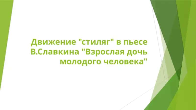 Движение "стиляг" в пьесе В.Славкина "Взрослая дочь молодого человека" 1