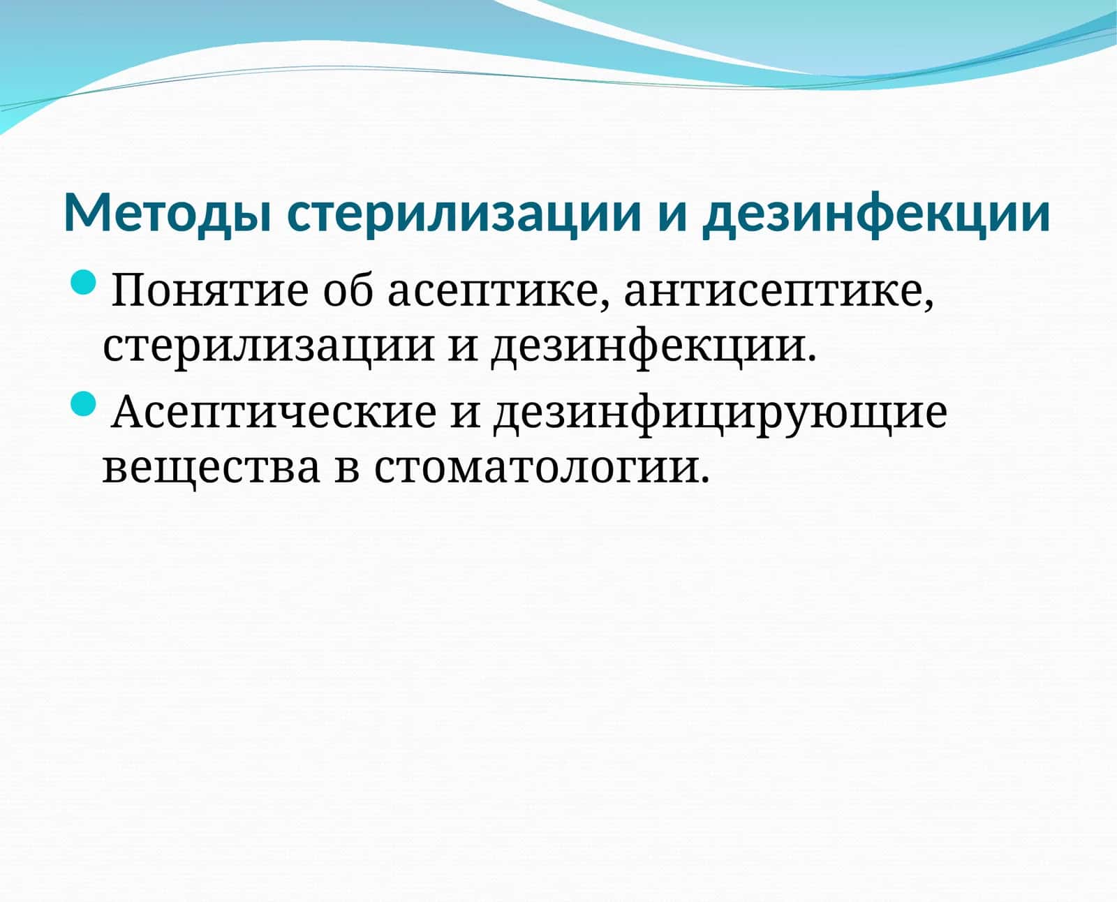 Методы стерилизации и дезинфекции 1