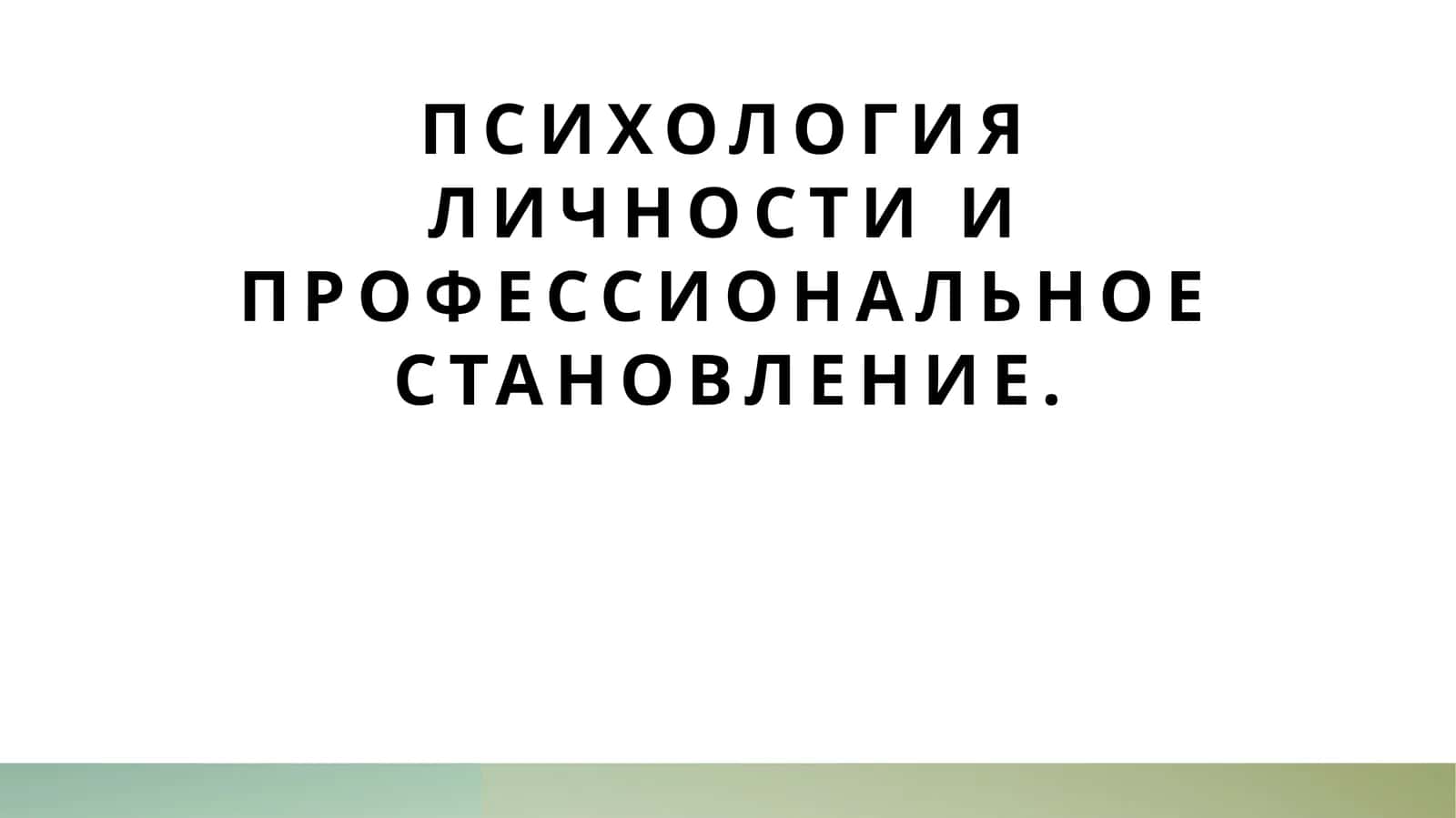 Психология личности и профессиональное становление. 1
