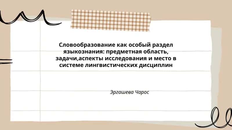 Словообразование как особый раздел языкознания 1