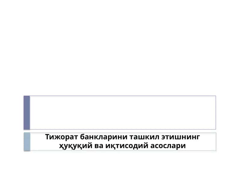 Тижорат банклари ни ташкил этишнинг ҳуқуқий ва иқтисодийасослари 1