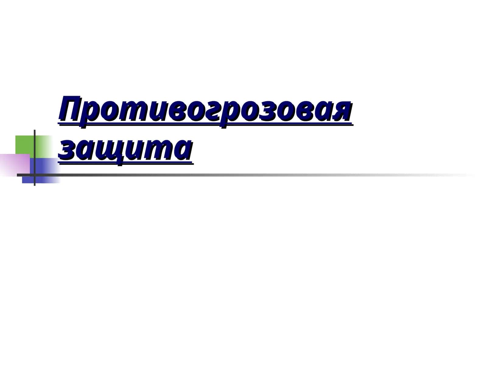Противогрозовая защита 1