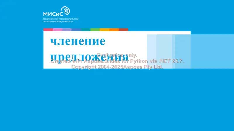членение предложения 1