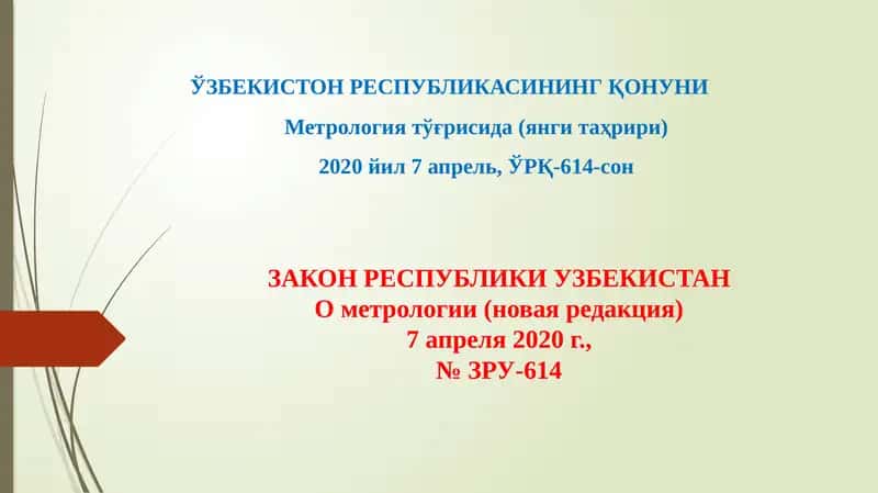 ЎЗБЕКИСТОН РЕСПУБЛИКАСИНИНГ ҚОНУНИ Метрология тўғрисида (янги таҳрири) 2020 йил 7 апрель, ЎРҚ-614-сон 1