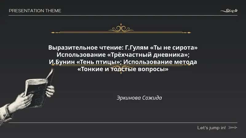 Выразительное чтение: Г.Гулям «Ты не сирота» Использование «Трёхчастный дневника»; И.Бунин «Тень птицы»; Использование метода «Тонкие и толстые вопросы» 1