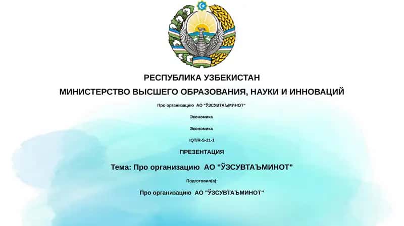 Про организацию АО "ЎЗСУВТАЪМИНОТ" 1