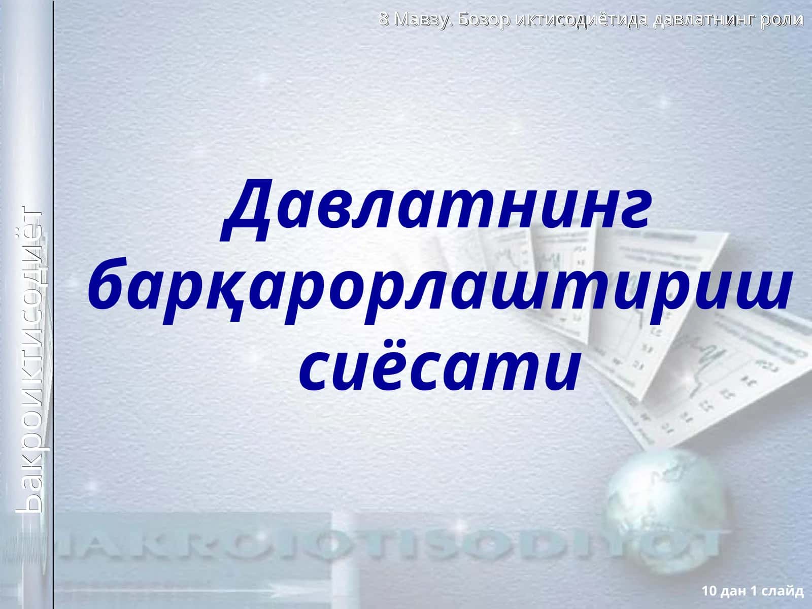 Давлатнинг барқарорлаштириш сиёсати 1