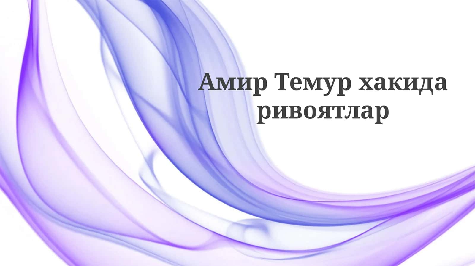 Temur merosi va ta'siri 1