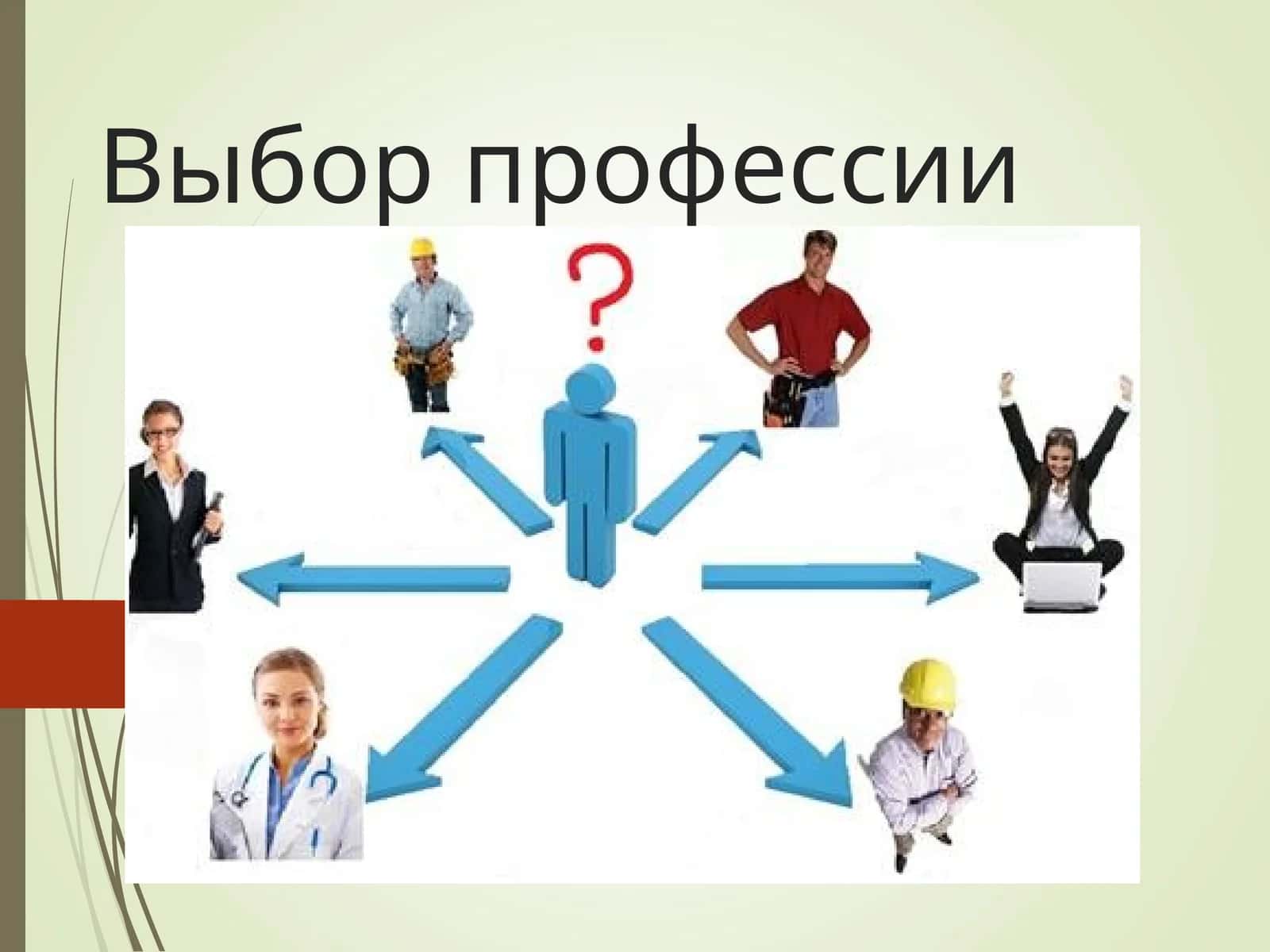 Выбор профессии 1