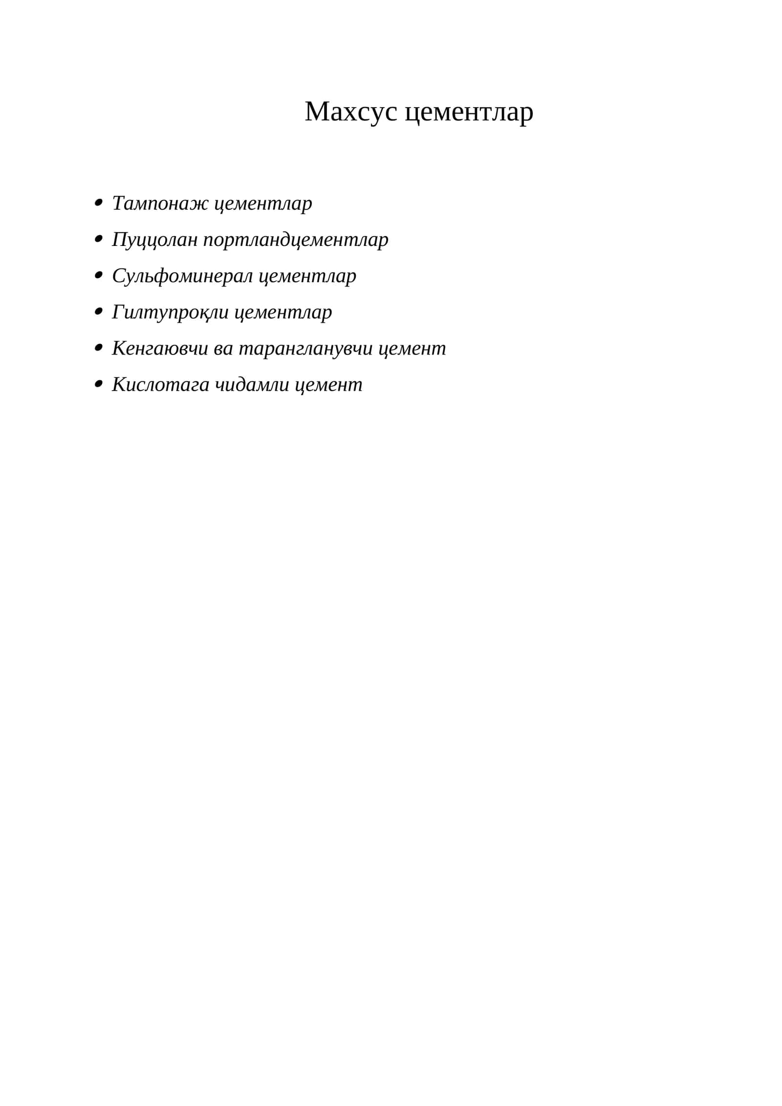 Тампонаж цементлар 1