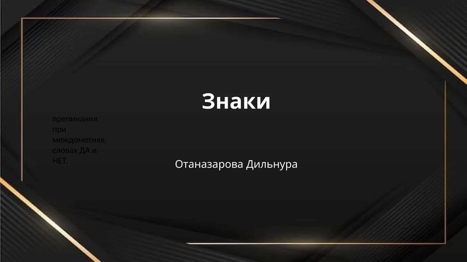 Знаки 1