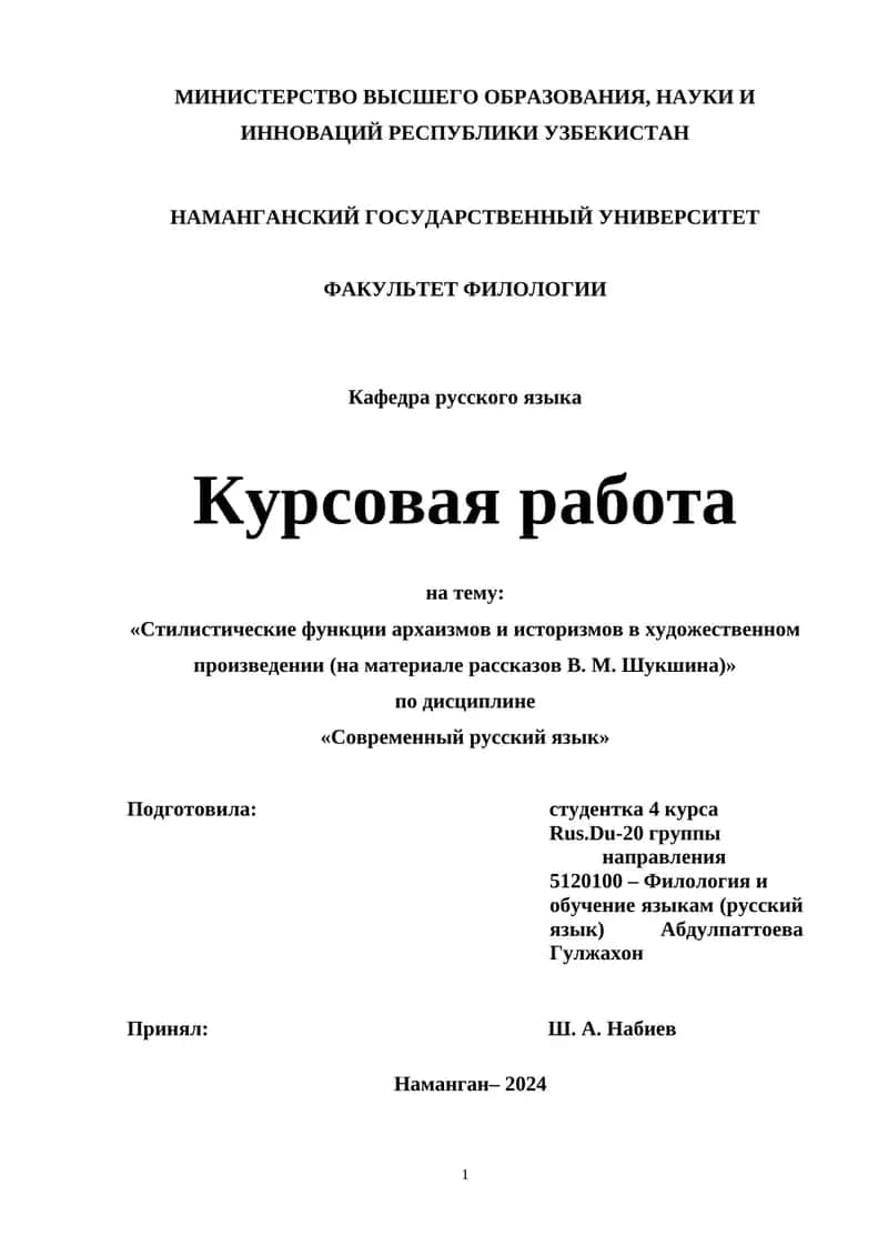 Стилистические функции архаизмов и историзмов в художественном произведении (на материале рассказов В. М. Шукшина) 1