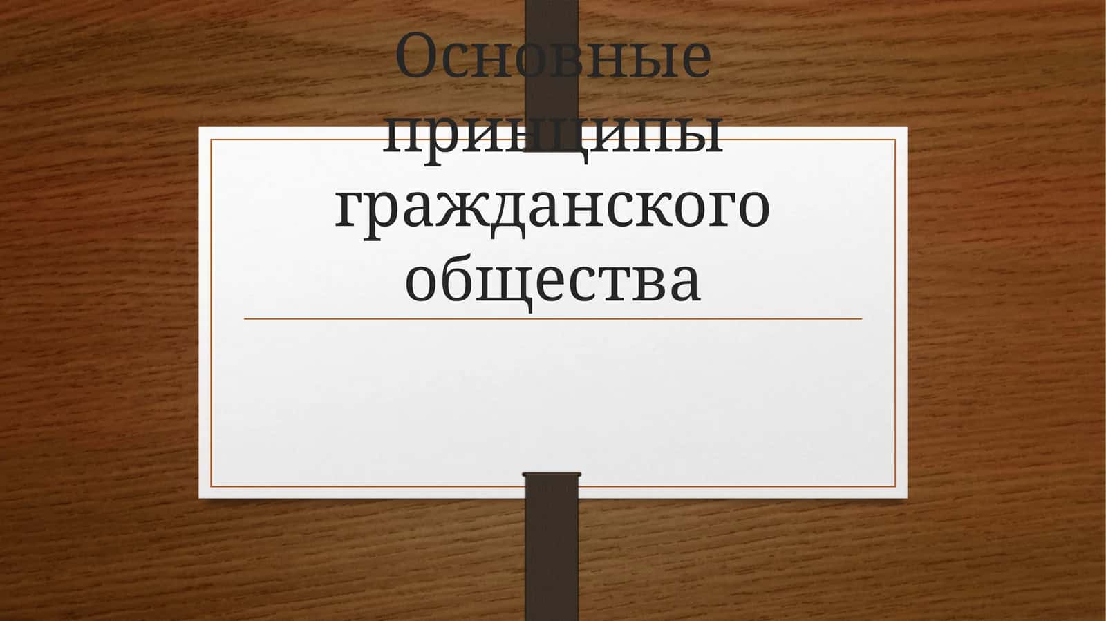 Основные принципы гражданского общества 1
