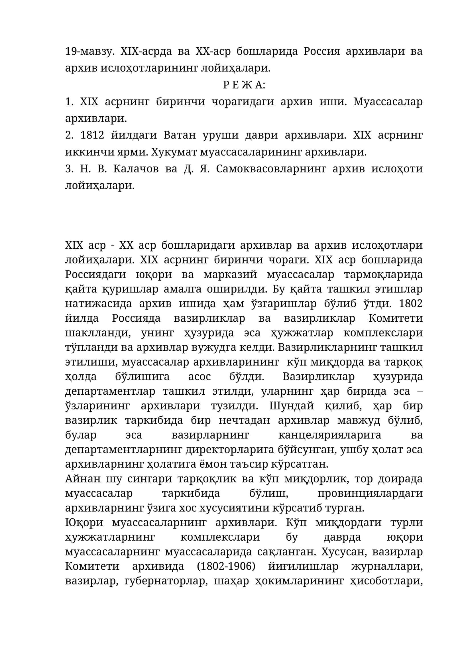 XIX-асрда ва XX-аср бошларида Россия архивлари ва архив ислоҳотларининг лойиҳалари 1