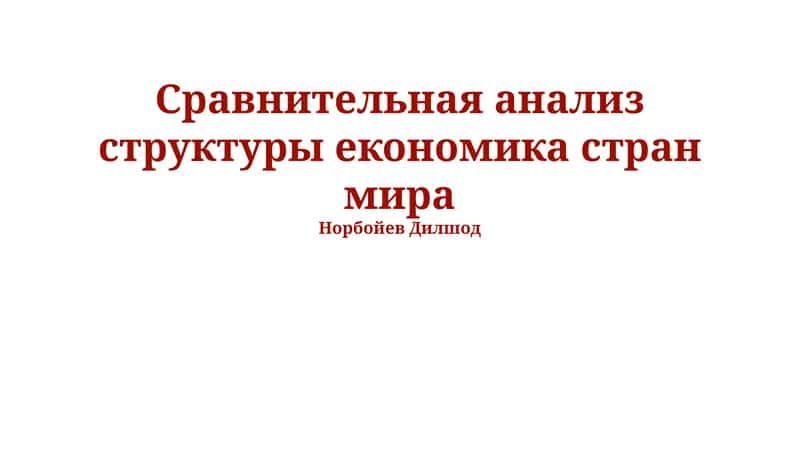Сравнительная анализ структуры економика стран мира 1