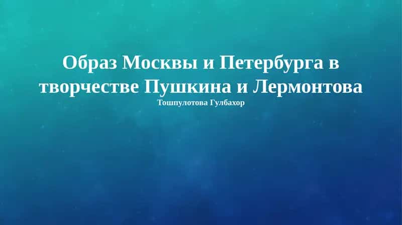 Образ Москвы и Петербурга в творчестве Пушкина и Лермонтова 1
