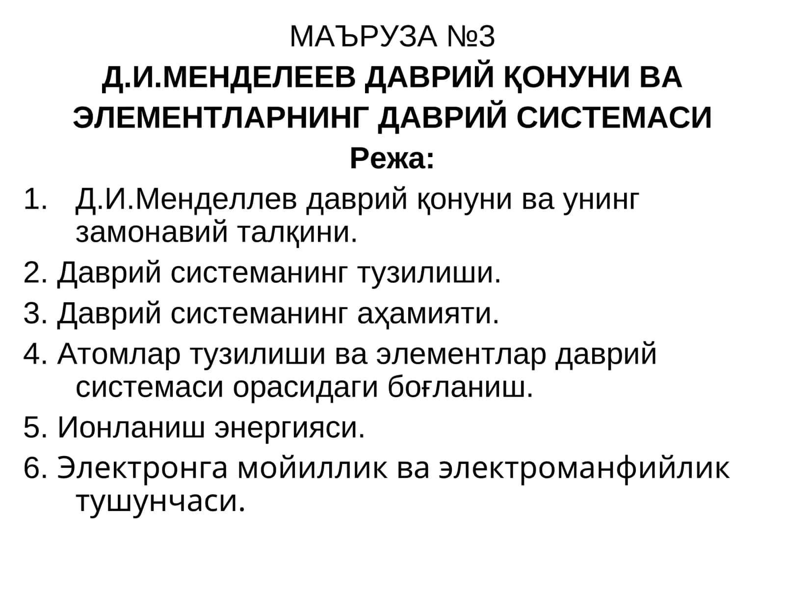 Д.И.МЕНДЕЛЕЕВ ДАВРИЙ ҚОНУНИ ВА ЭЛЕМЕНТЛАРНИНГ ДАВРИЙ СИСТЕМАСИ 1