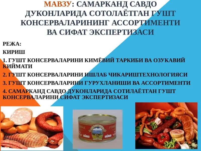 Гушт консервалари 1
