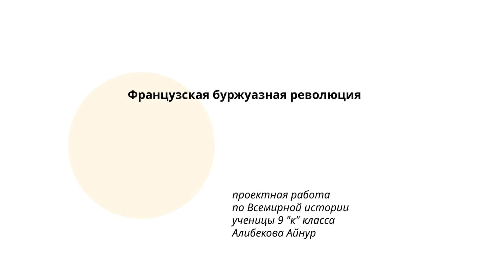 Французская буржуазная революция 1