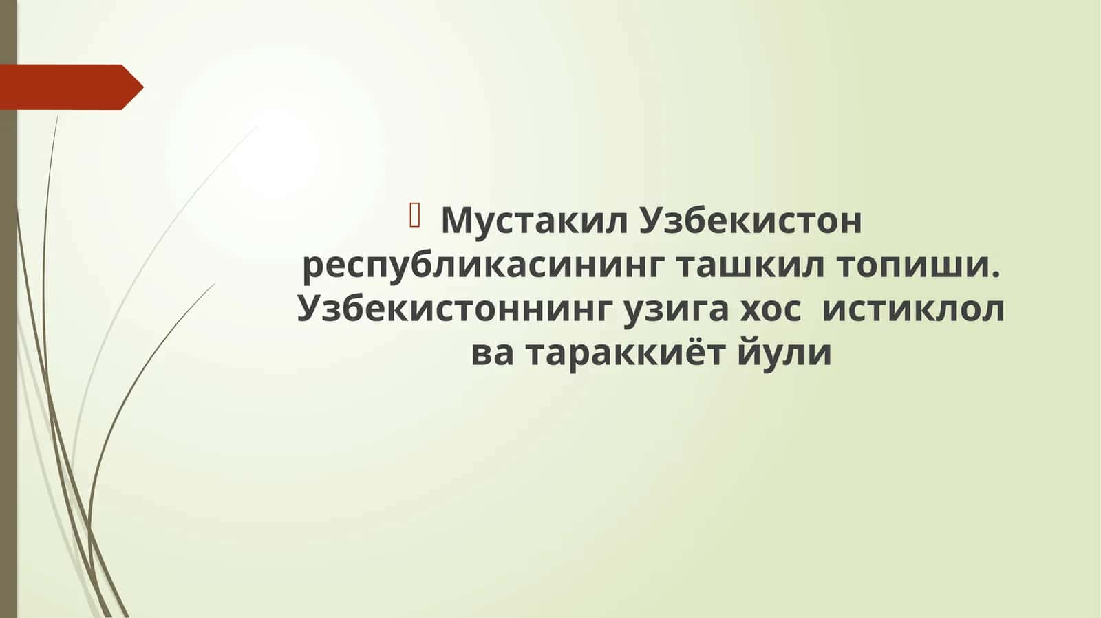 Мустакил Узбекистон республикасининг ташкил топиши.Узбекистоннинг узига хос тиклол ва тараккиёт йули 1