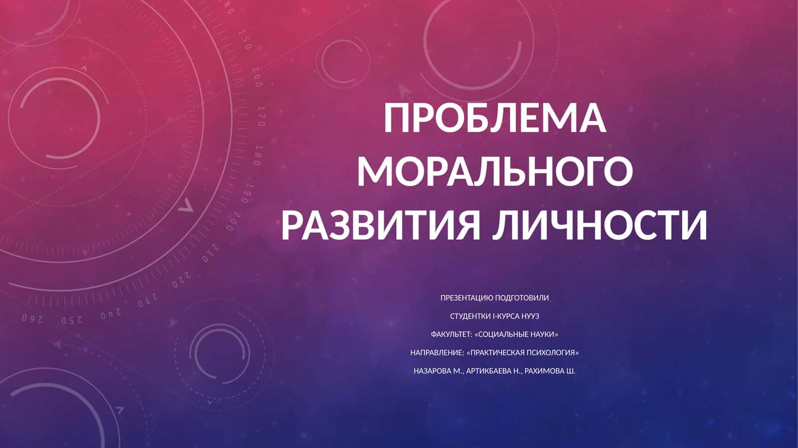 Проблема морального развития личности 1