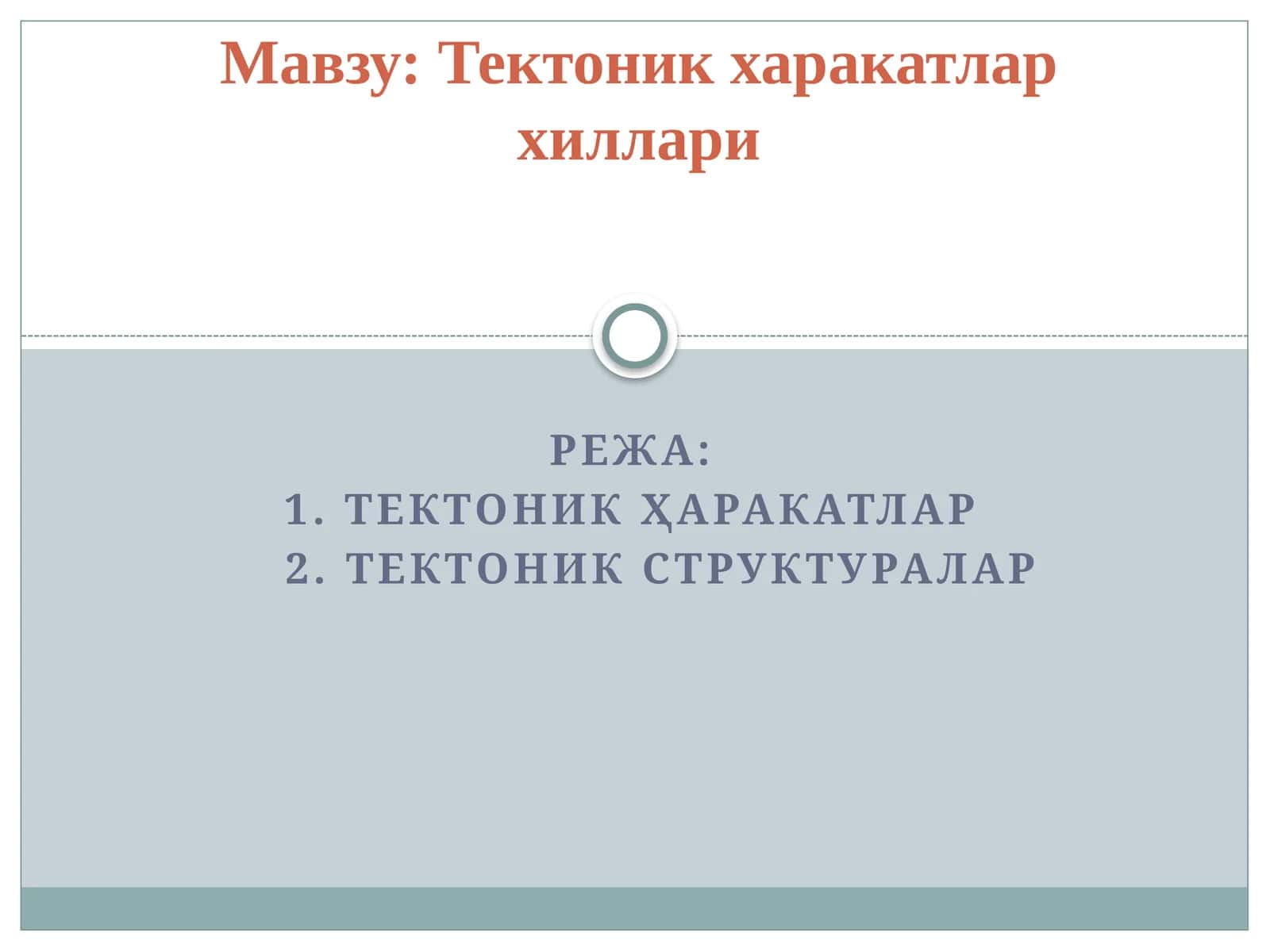 Тектоник харакатлар хиллари 1