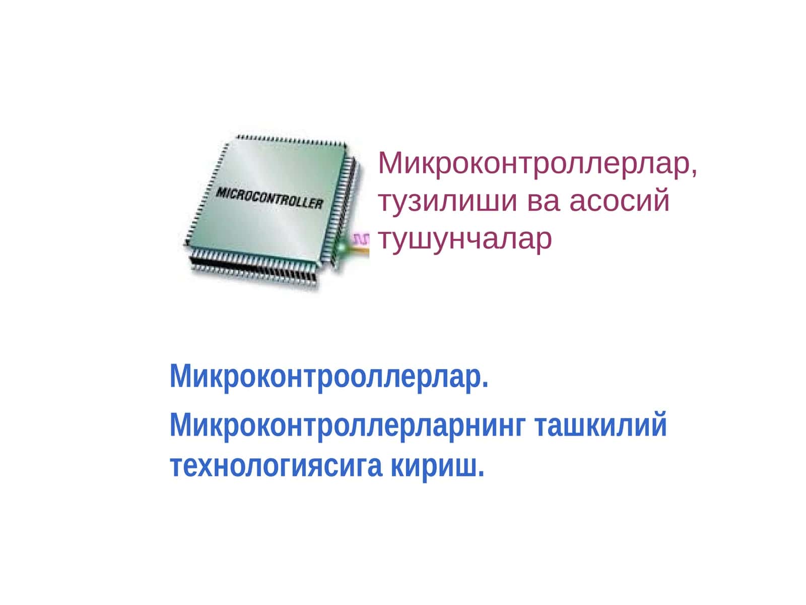 Микроконтрооллерлар. Микроконтроллерларнинг ташкилий технологиясига кириш. 1