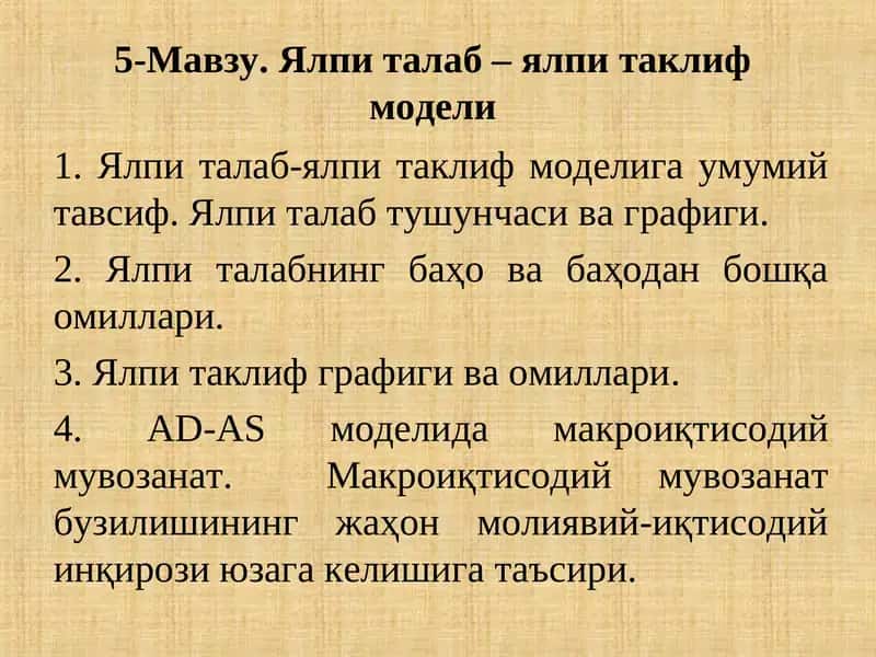 Ялпи талаб – ялпи таклиф модели 1