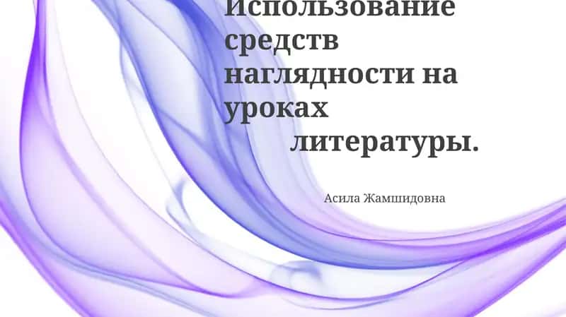 Использование средств наглядности на уроках литературы 1
