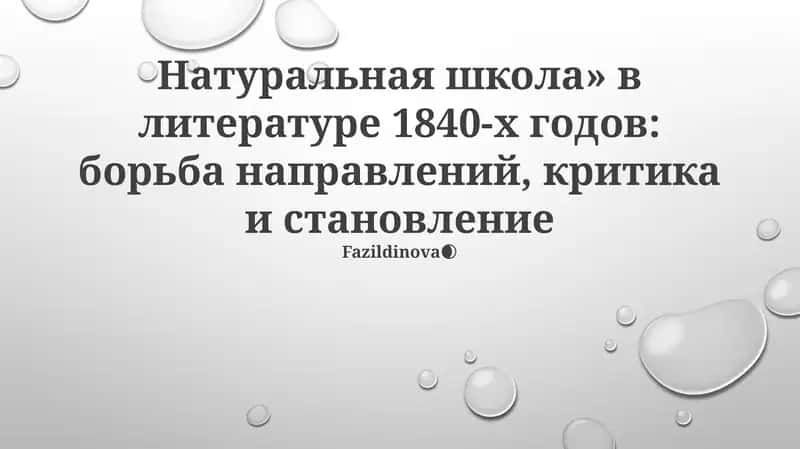 Натуральная школа» в литературе 1840-х годов: борьба направлений, критика и становление 1