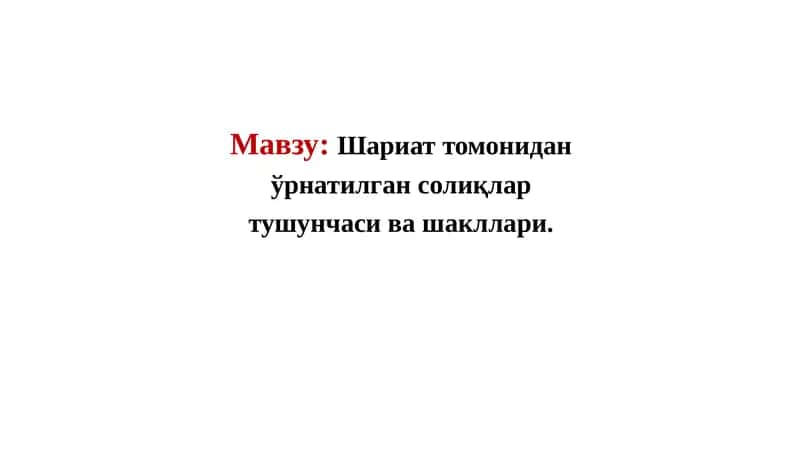 Shariat tomonidan o'rnatilgan soliqlar tushunchasi va shakllari mavzusida taqdimot 1