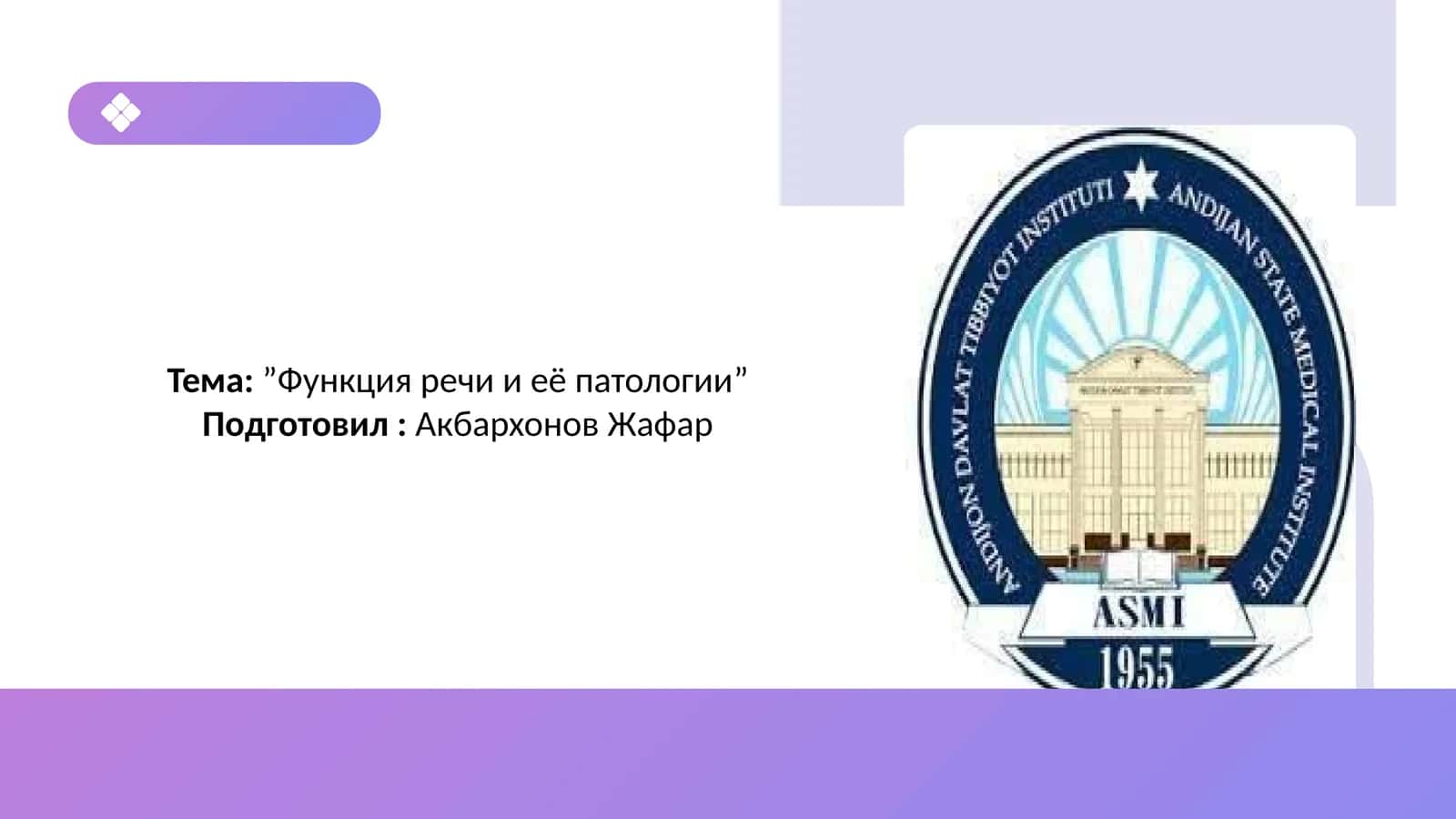 Функция речи и её патологии 1