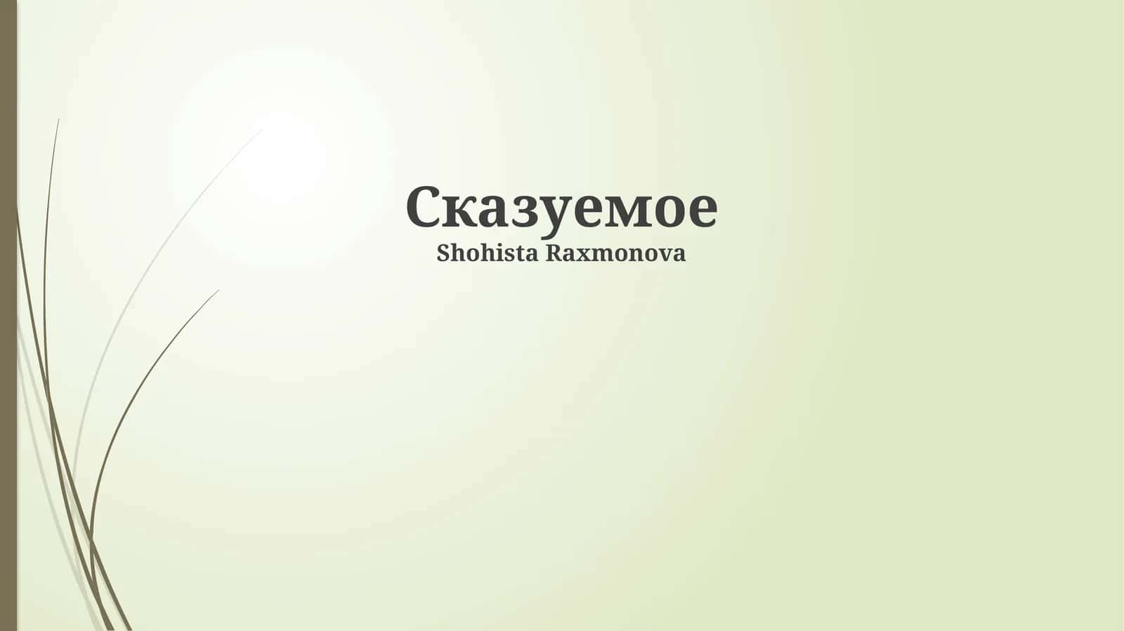 Сказуемое 1