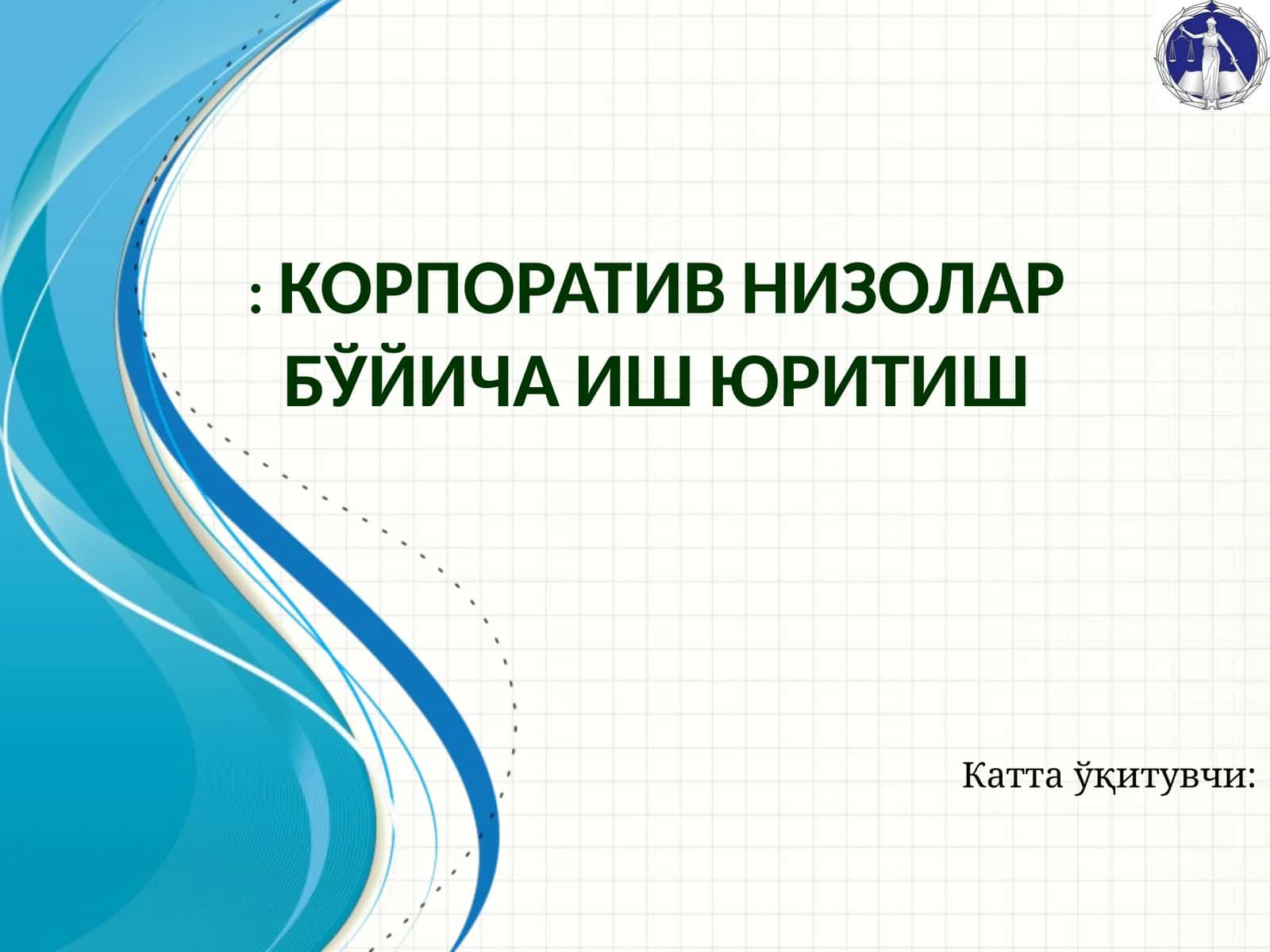 КОРПОРАТИВ НИЗОЛАР БЎЙИЧА ИШ ЮРИТИШ 1