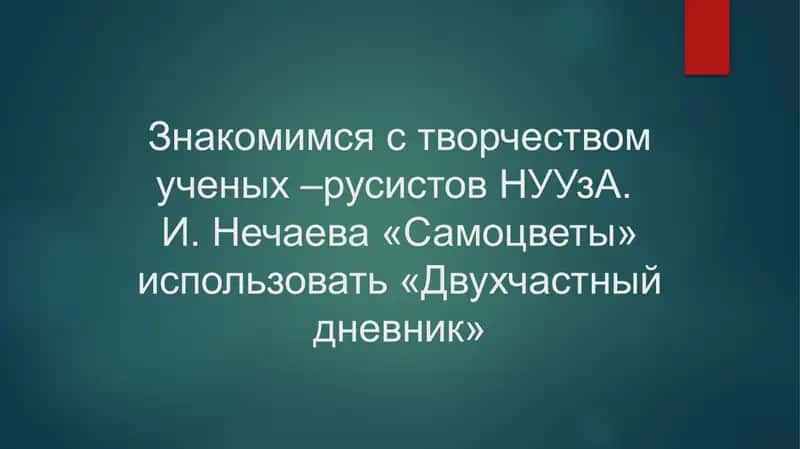 Знакомимся с творчеством ученых –русистов НУУзА. И. Нечаева «Самоцветы» использовать «Двухчастный дневник» 1