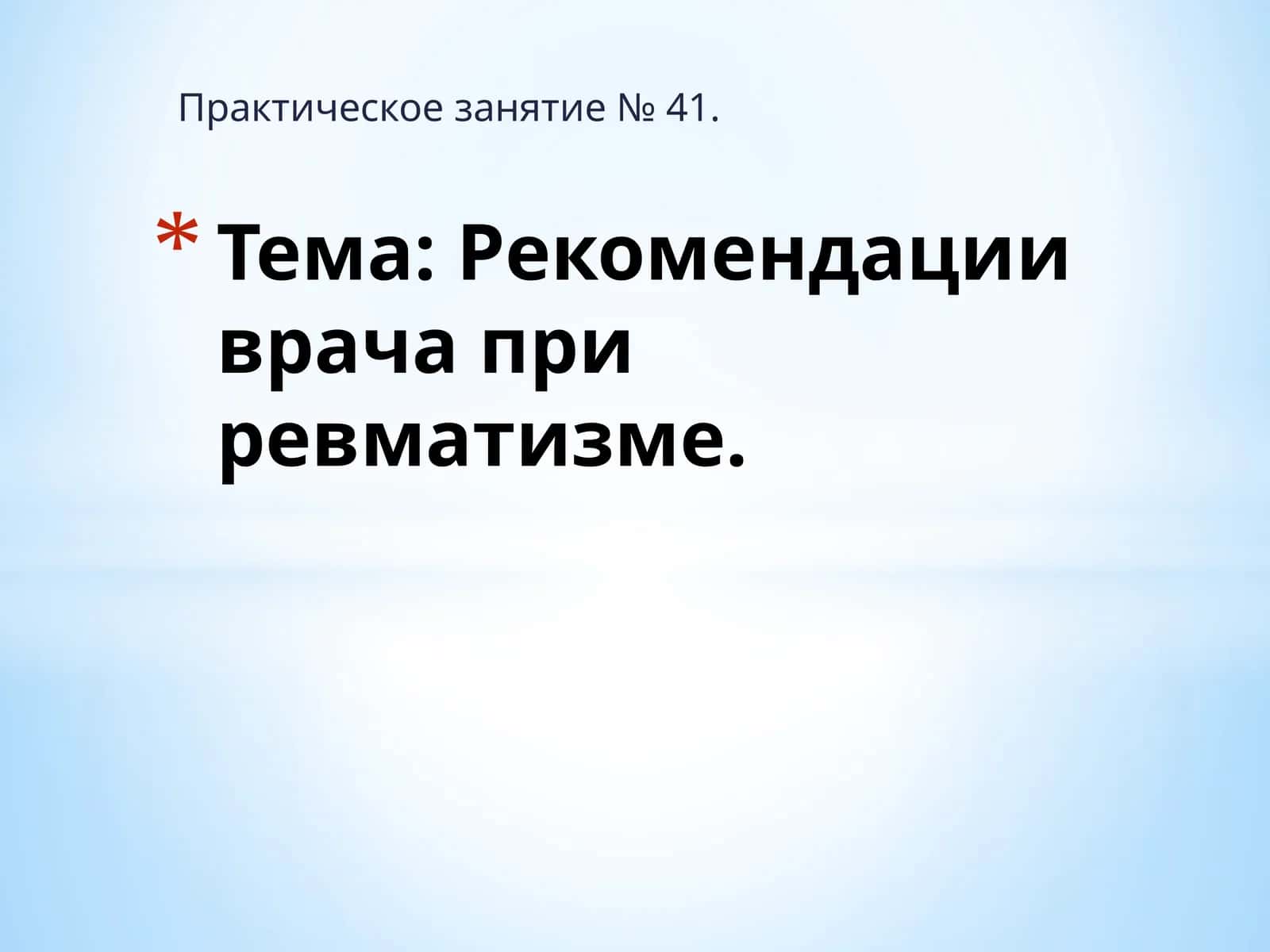 Рекомендации врача при ревматизме 1