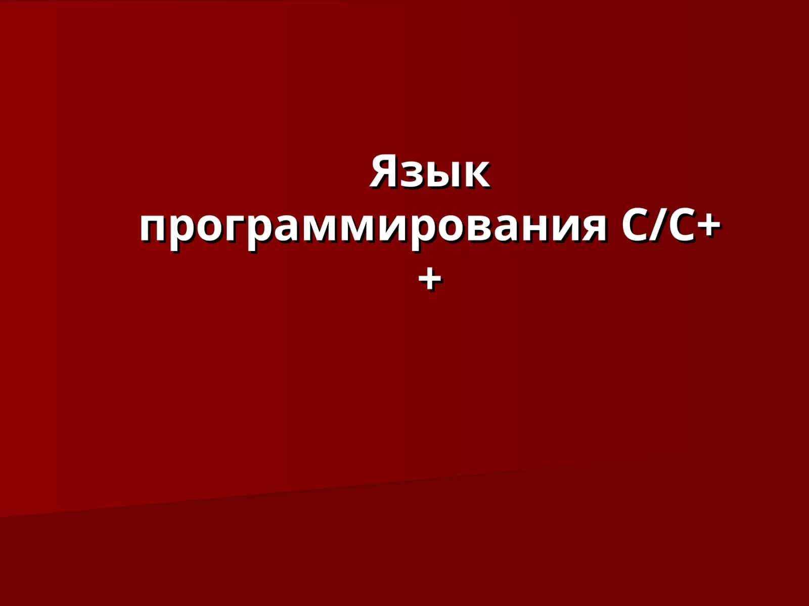 Язык программирования С/С++ 1