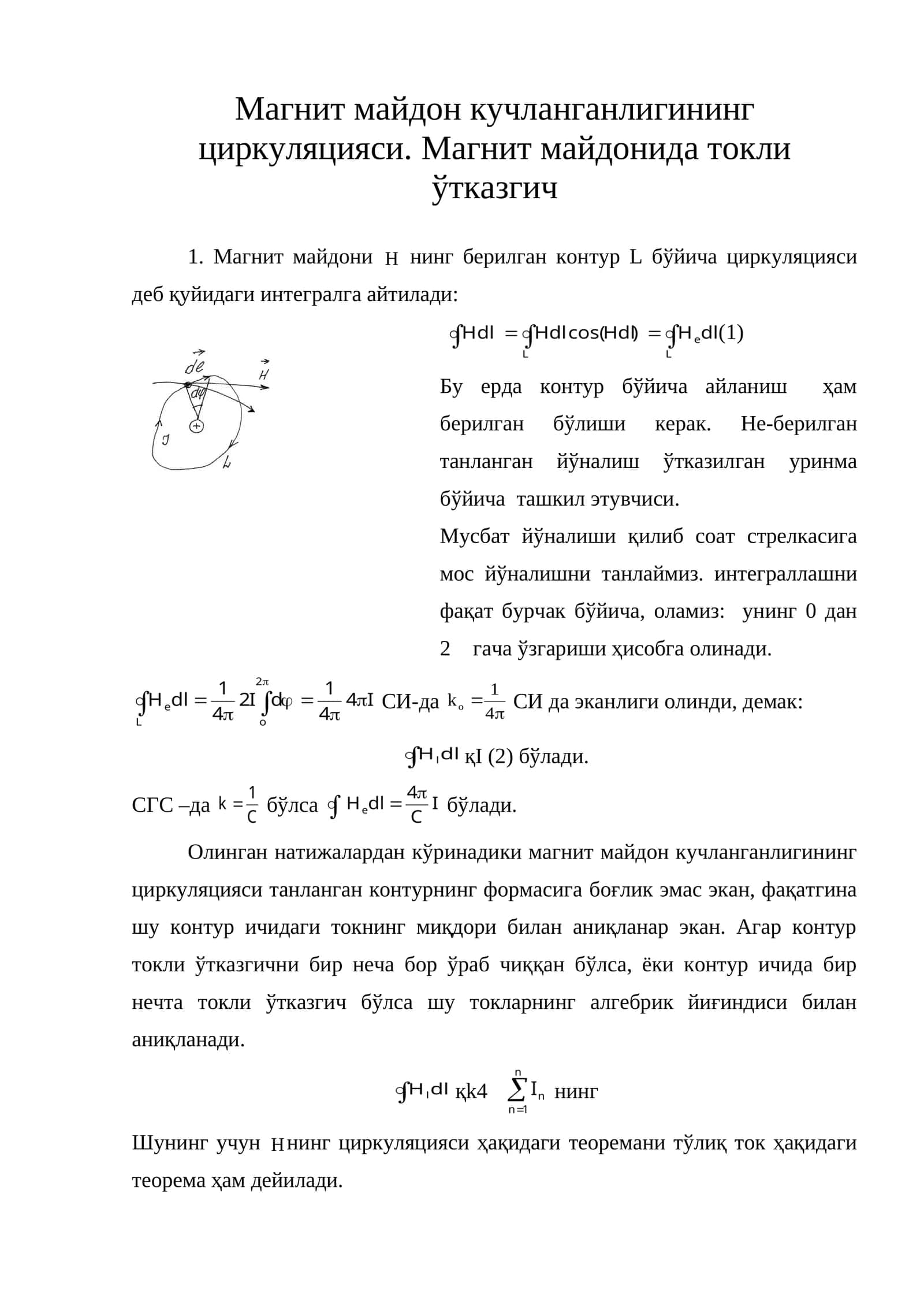 Магнит майдон кучланганлигининг циркуляцияси 1