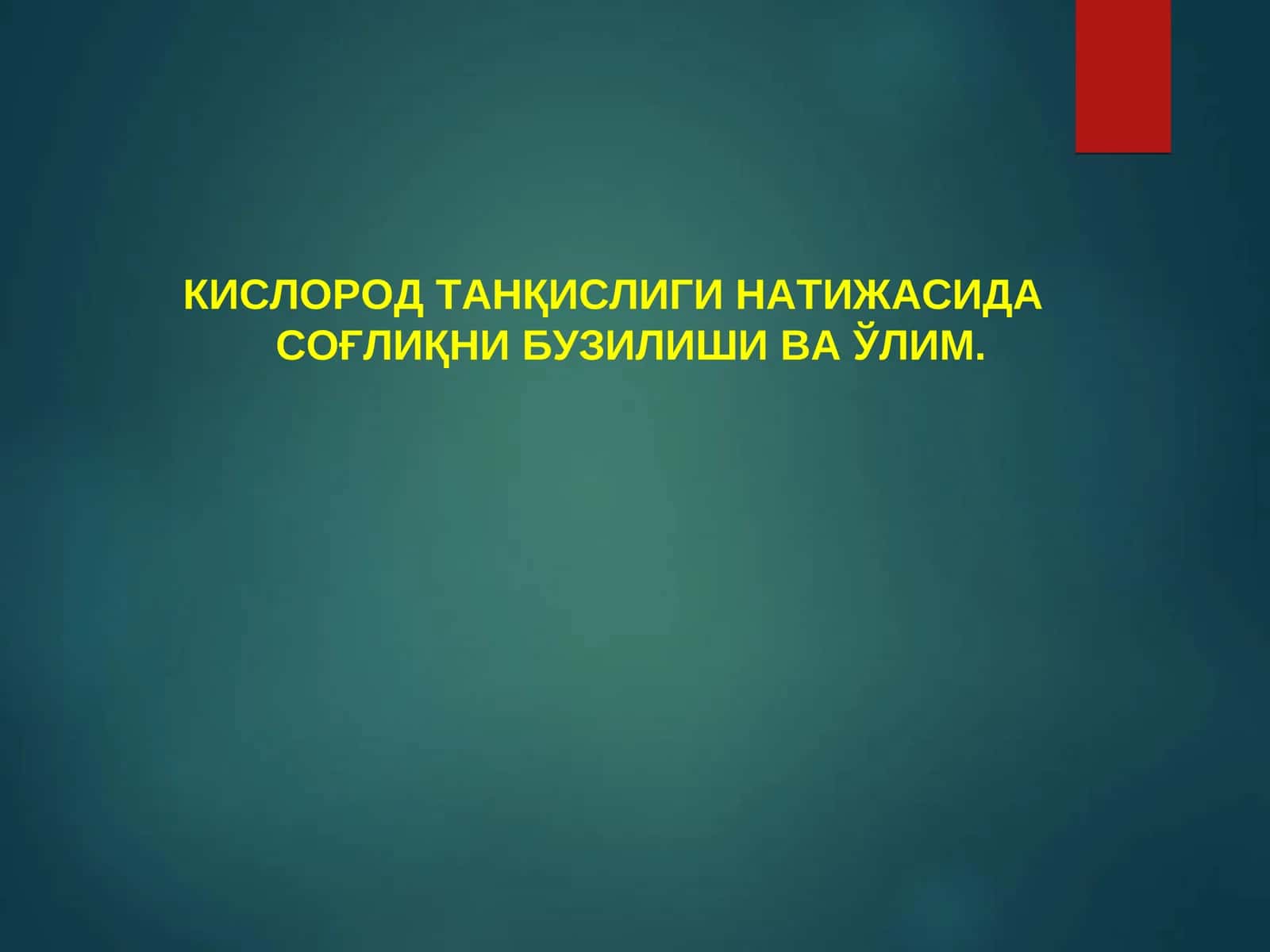 КИСЛОРОД ТАНҚИСЛИГИ НАТИЖАСИДА СОҒЛИҚНИ БУЗИЛИШИ ВА ЎЛИМ 1