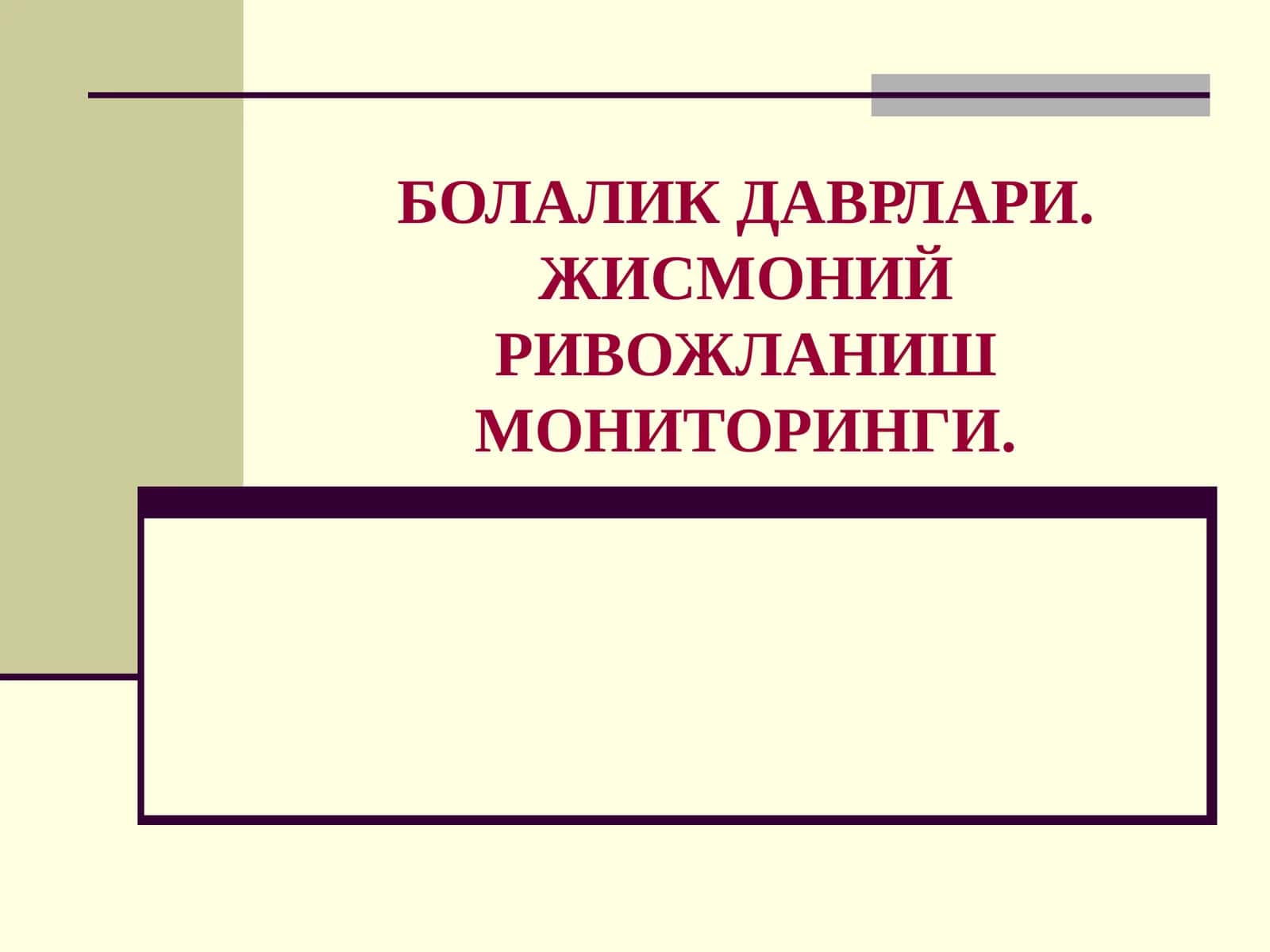 Болалар ва 18 ёшгача бўлган ўсмирлар мониторинги 1