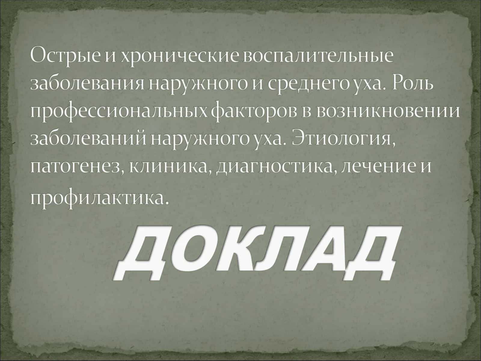 Изучить этиопатогенез заболеваний уха 1