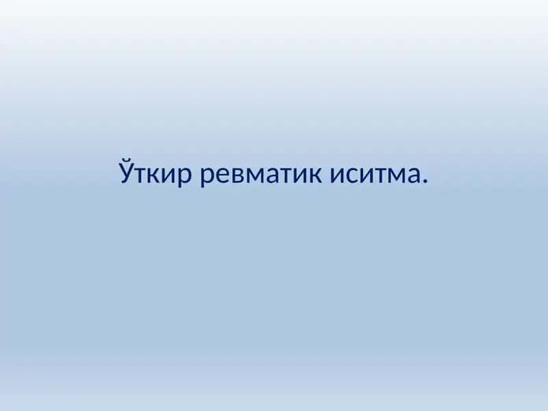 Ўткир ревматик иситма. 1