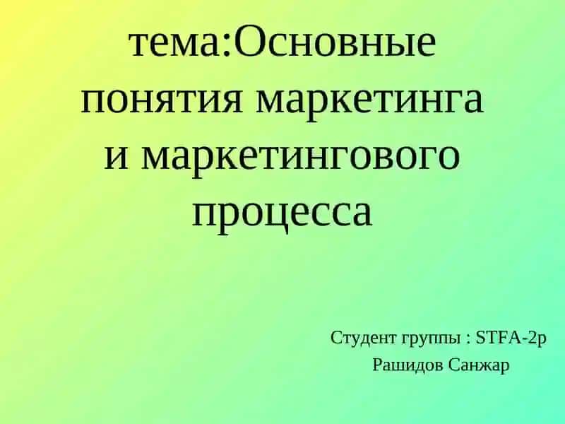 Основы маркетинга