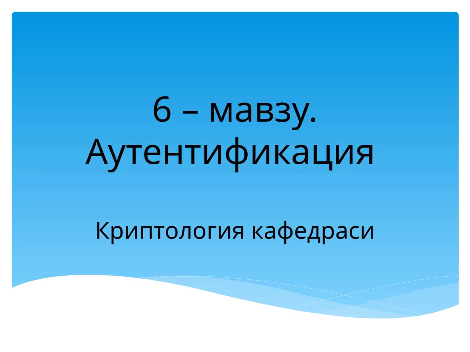 Аутентификация 1