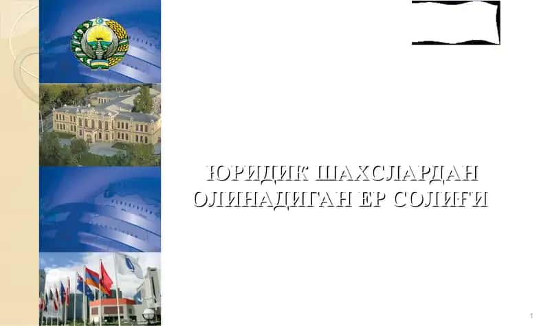 Юрид шахс ер солиғи 1