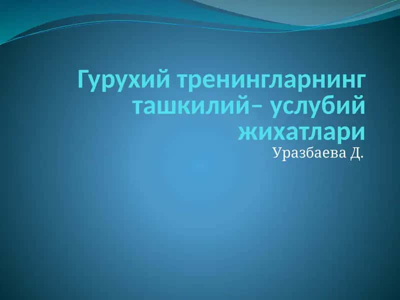 Гурухий тренингларнинг ташкилий – услубий жихатлари 1