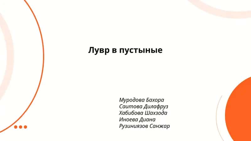 Лувр в пустыные 1