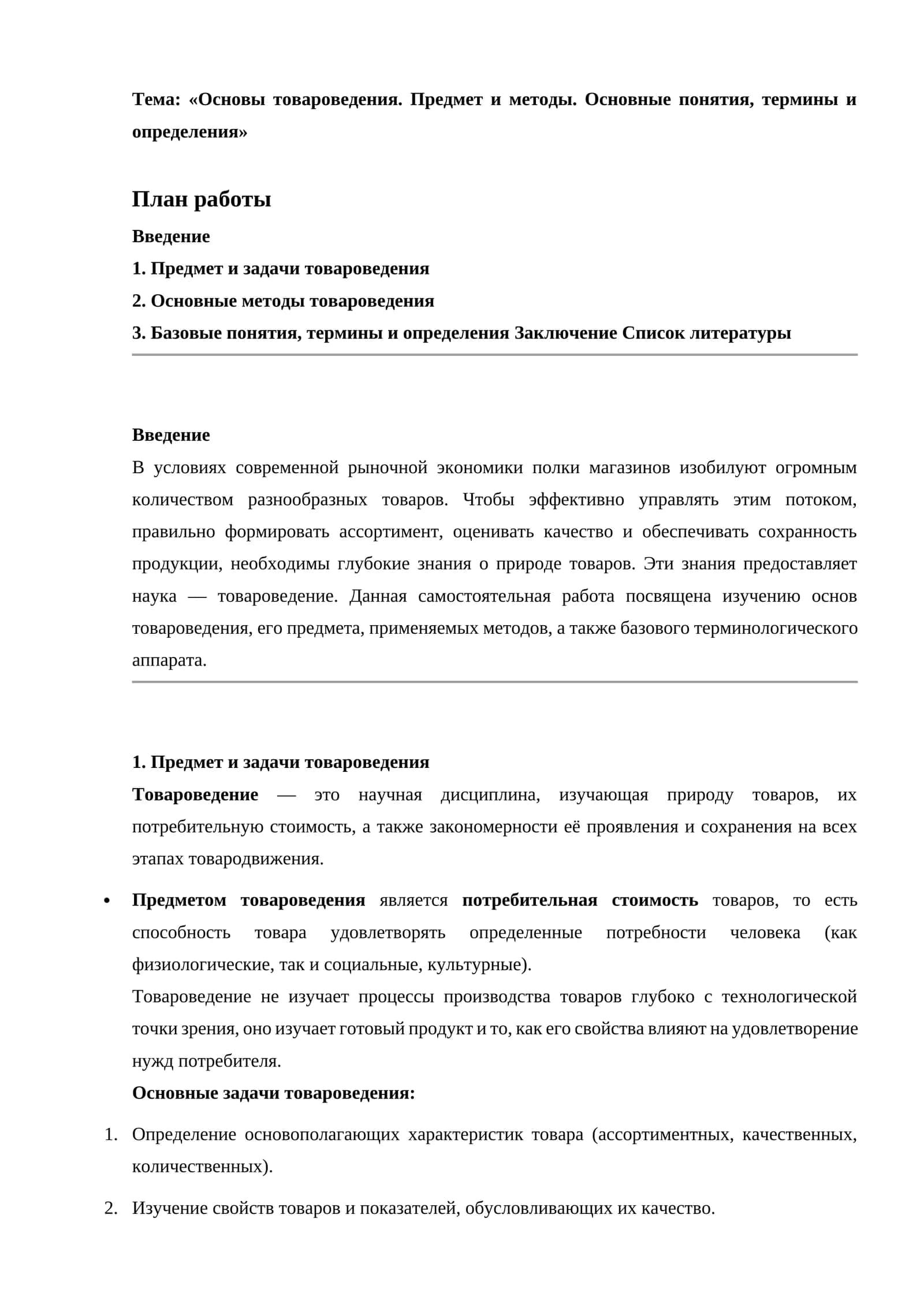 Основы товароведения. Предмет и методы. Основные понятия, термины и определения 1